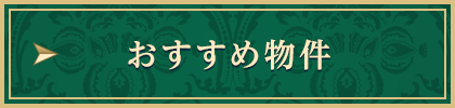 おすすめ